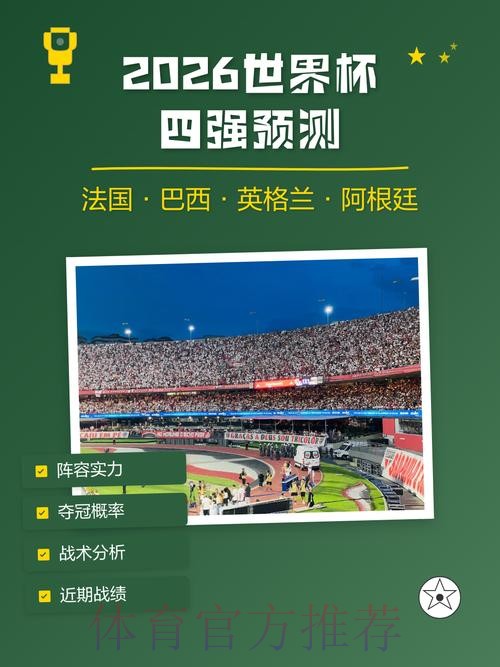 2026年世界杯预测与安卓最佳应用全解