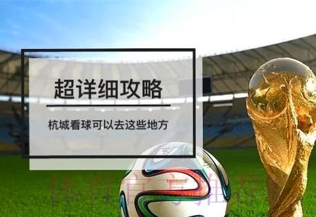 世界杯直播官方入口汇总：球迷必读的观看指南
